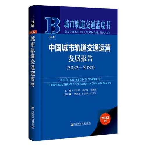 城市軌道交通藍(lán)皮書：中國城市軌道交通運(yùn)營發(fā)展報告（2022～2023）