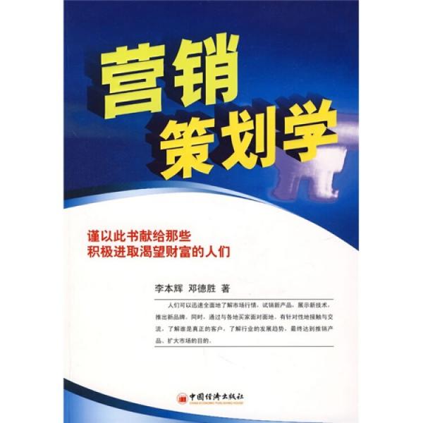 營銷策劃學(xué)