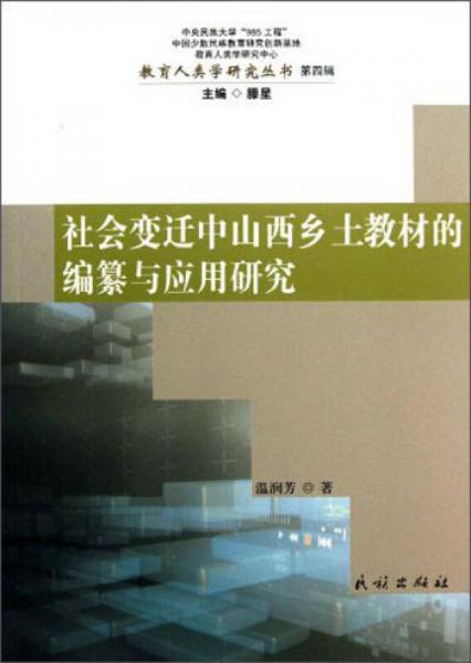 教育人类研究丛书：社会变迁中山西乡土教材的编纂与应用研究