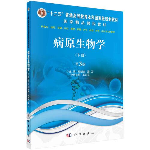 病原生物學（下冊，第3版）