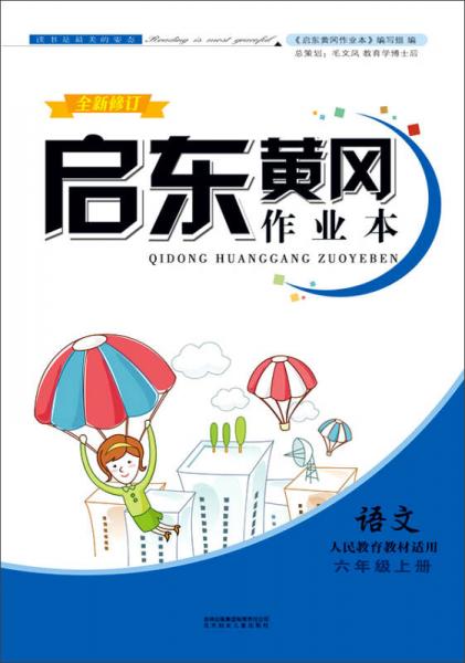 2015秋启东黄冈作业本 语文（六年级上册 人民教育教材适用 书+卷 全新修订）