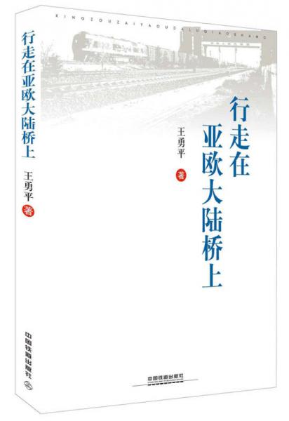 行走在亞歐大陸橋上（平裝版）