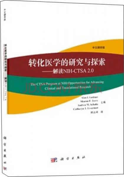 转化医学的研究与探索：解读NIH-CTSA 2.0