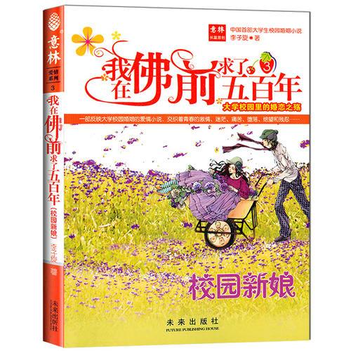 我在佛前求了五百年：意林愛情系列3