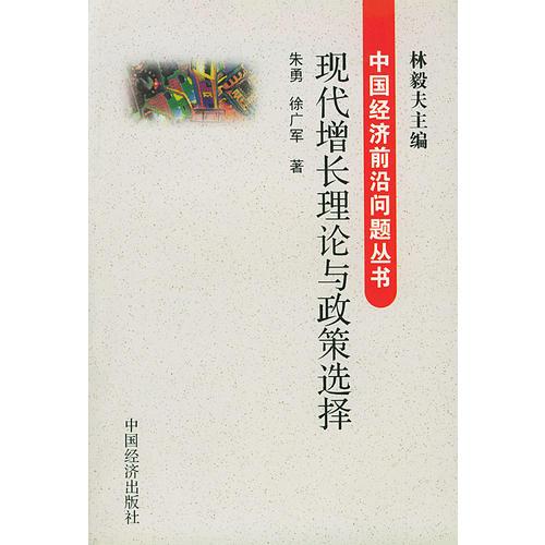 現(xiàn)代增長理論與政策選擇