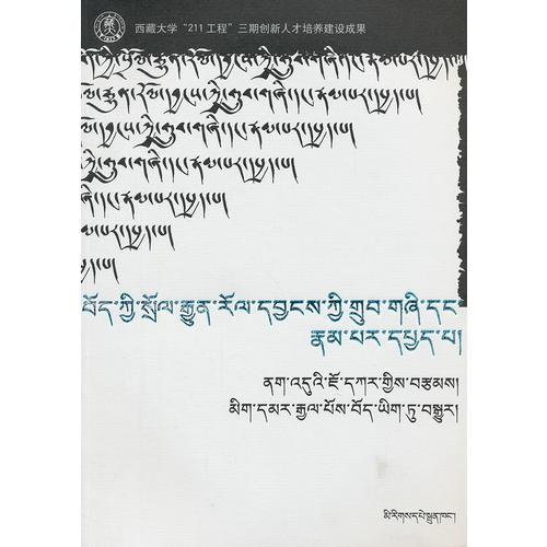 藏族傳統(tǒng)音樂的結(jié)構(gòu)形態(tài)研究(藏文)