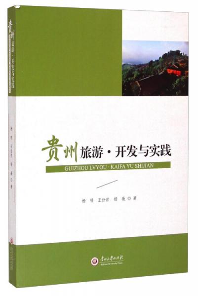 贵州旅游·开发与实践