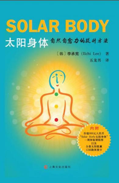 太陽身體：自然自愈力的提升方法
