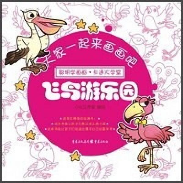 大家一起來畫畫吧·聰明學(xué)畫畫·卡通大學(xué)堂：飛鳥游樂園