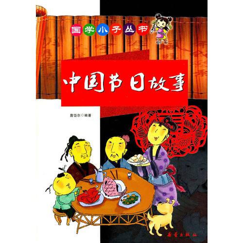 国学小子丛书-中国节日故事