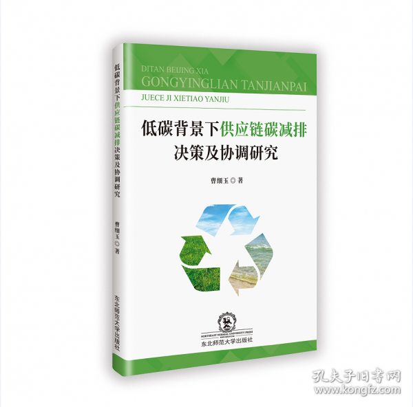低碳背景下供應(yīng)鏈碳減排決策及協(xié)調(diào)研究