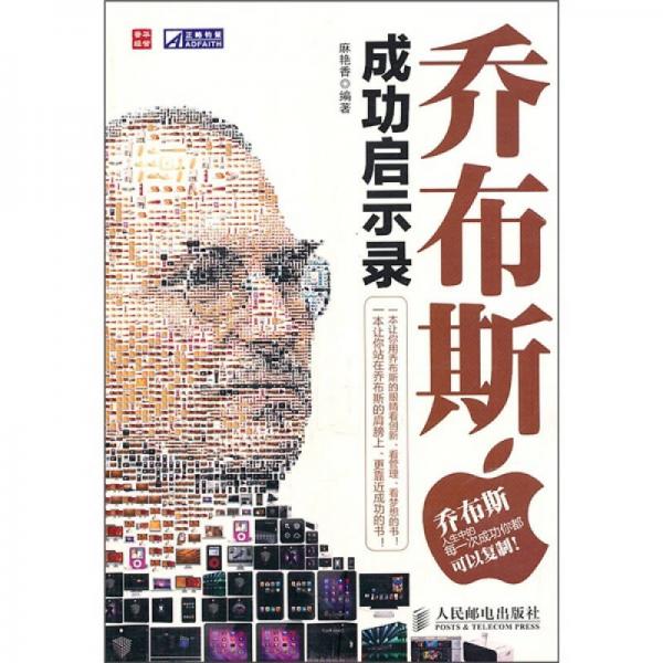 喬布斯成功啟示錄