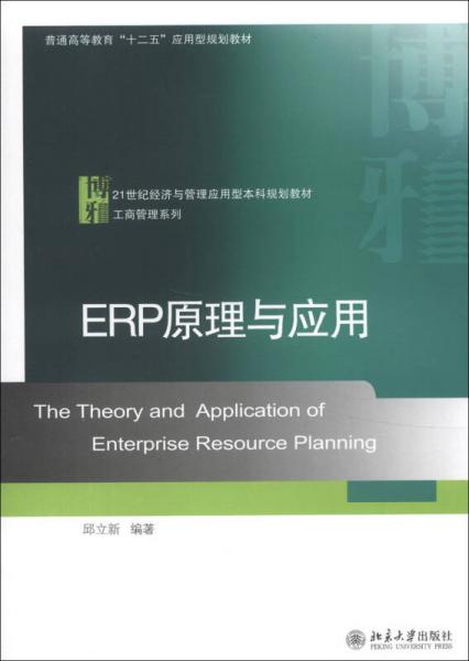 ERP原理與應(yīng)用/21世紀(jì)經(jīng)濟(jì)與管理應(yīng)用型本科規(guī)劃教材·工商管理系列