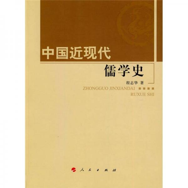 中國(guó)近現(xiàn)代儒學(xué)史