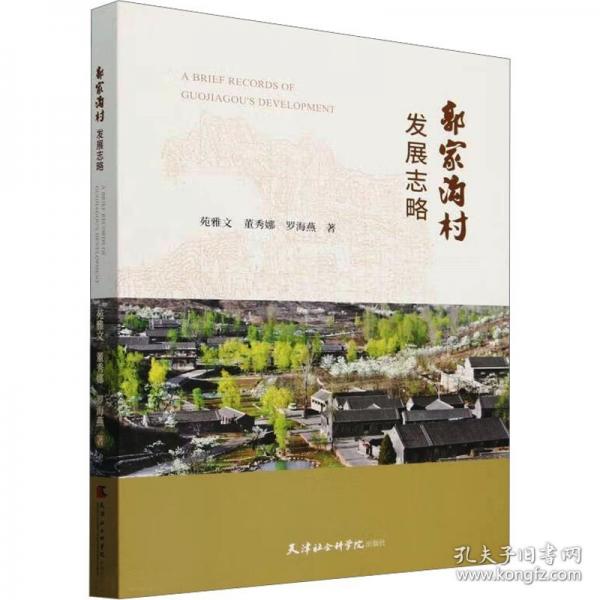 郭家溝村發(fā)展志略