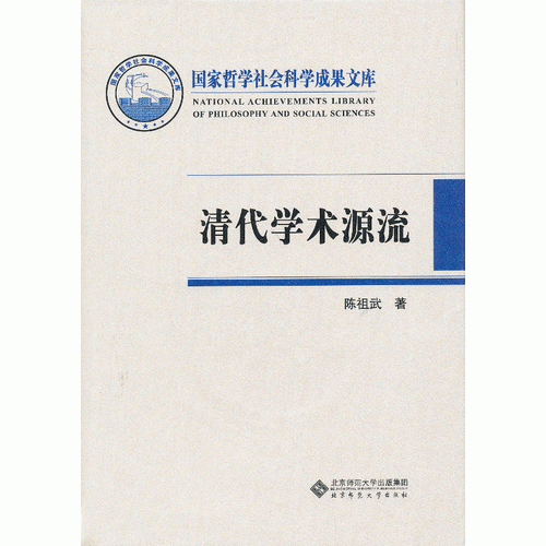 清代學(xué)術(shù)源流