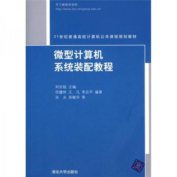 微型計算機系統(tǒng)裝配教程