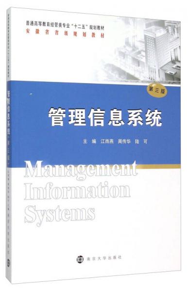 管理信息系统（第3版）