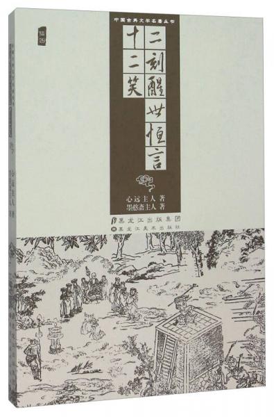 二刻醒世恒言十二笑（插圖）