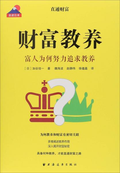 財富教養(yǎng) 富人為何努力追求教養(yǎng) 