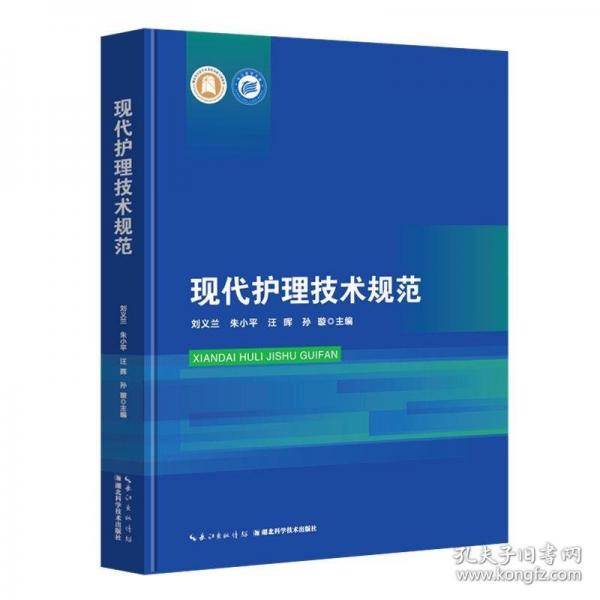 現(xiàn)代護(hù)理技術(shù)規(guī)范