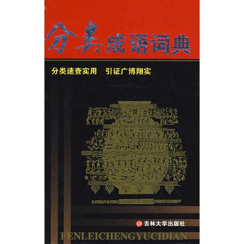 分類成語(yǔ)詞典