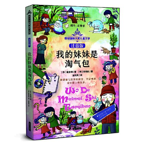 桂冠國(guó)際大獎(jiǎng)兒童文學(xué)注音版 我的妹妹是淘氣包