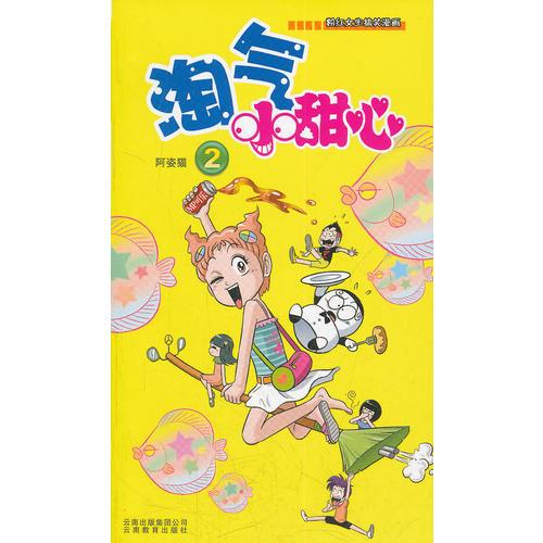 淘氣小甜心