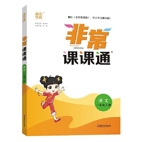 24秋小學(xué)非常課課通 語(yǔ)文一年級(jí)1年級(jí)上冊(cè) 人教統(tǒng)編版部編版 通成城學(xué)典