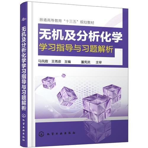 無(wú)機(jī)及分析化學(xué)學(xué)習(xí)指導(dǎo)與習(xí)題解析(馬鳳霞)
