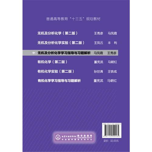 无机及分析化学学习指导与习题解析
