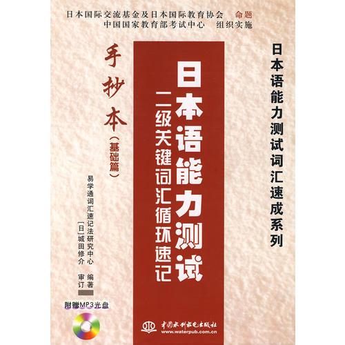 日本语能力测试二级关键词汇循环速记：手抄本（基础篇）