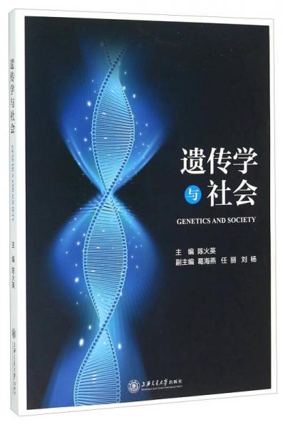遺傳學(xué)與社會(huì)