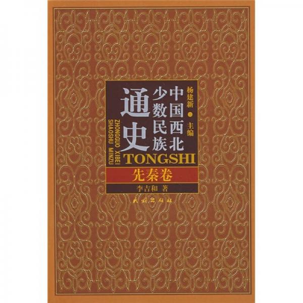 中國(guó)西北少數(shù)民族通史：先秦卷