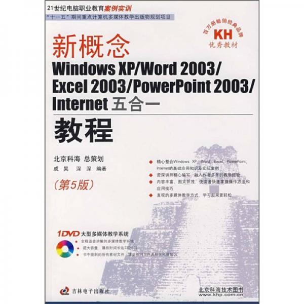 新概念WindowsXP/Word2003/Excel2003/PowerPoint2003/Internet五合一教程（第5版）