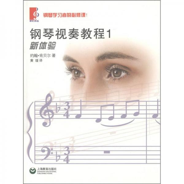 鋼琴視奏教程（1）