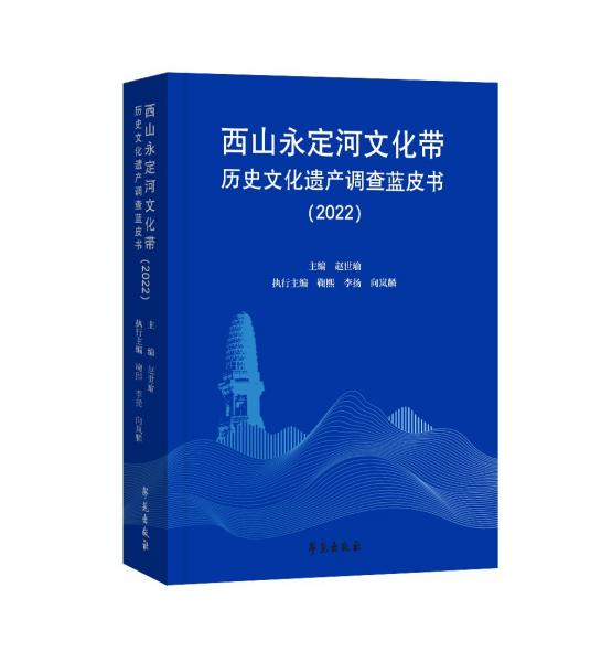 西山永定河文化帶歷史文化遺產(chǎn)調(diào)查藍皮書