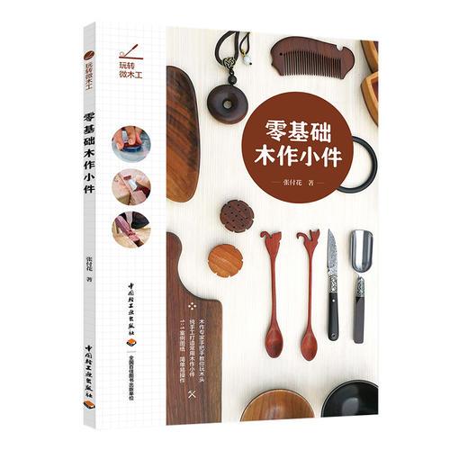 玩转微木工：零基础木作小件