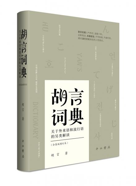 胡言词典（合集版增订本）