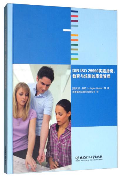 DINISO29990實施指南：教育與培訓的質量管理