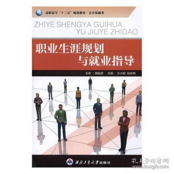 職業(yè)生涯規(guī)劃與就業(yè)指導(dǎo)