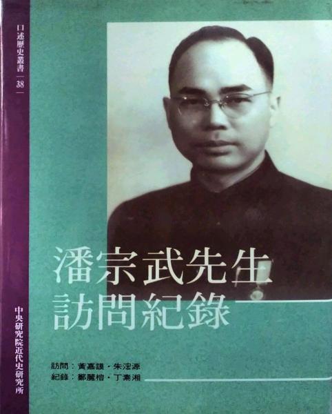 潘宗武先生訪問紀(jì)錄精