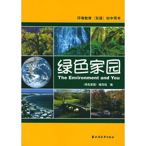 绿色家园——环境教育（双语）初中用书