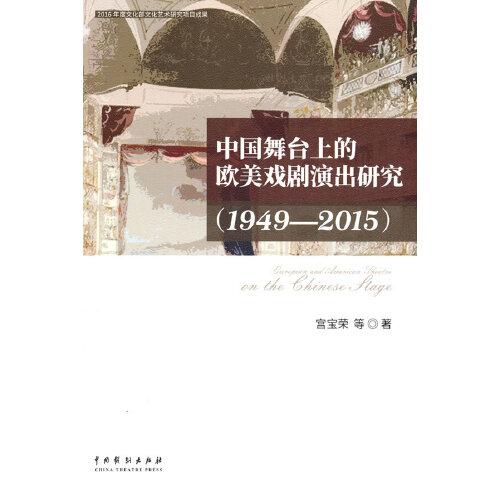 中國(guó)舞臺(tái)上的歐美戲劇演出研究（1949-2015）