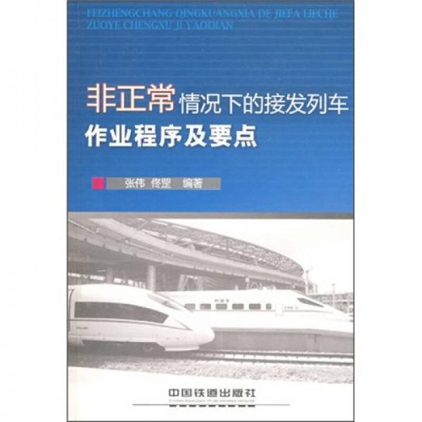 非正常情況下的接發(fā)列車作業(yè)程序及要點(diǎn)