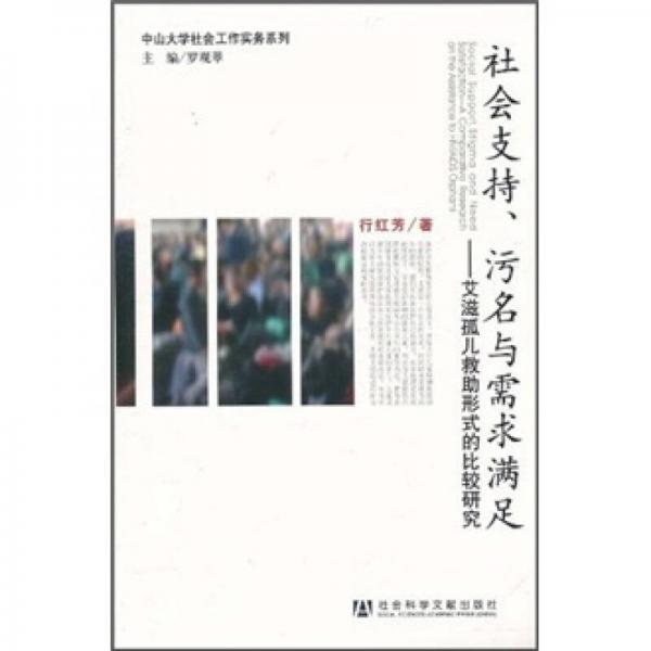 社會(huì)支持、污名與需求滿足：艾滋孤兒救助形式的比較研究