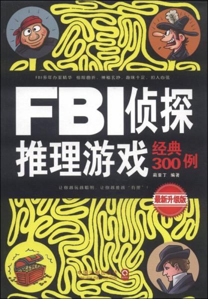 FBI侦探推理游戏经典300例（最新升级版）