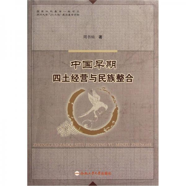 中國(guó)早期四土經(jīng)營(yíng)與民族整合