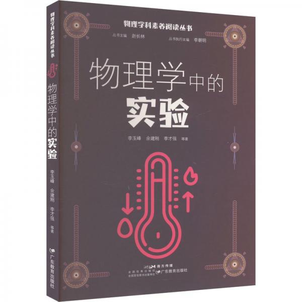 物理學科素養(yǎng)閱讀叢書：物理學中的實驗