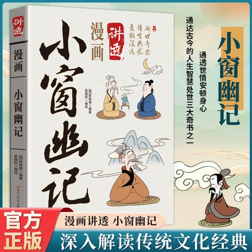 漫画讲透小窗幽记